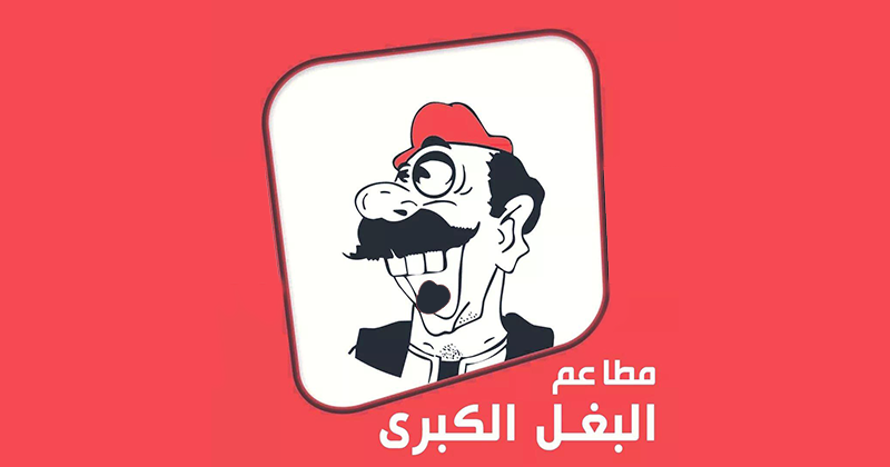 مطاعم البغل الكبرى